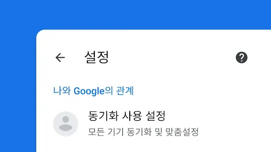 '동기화 사용 설정'을 위한 흰색 화면입니다.