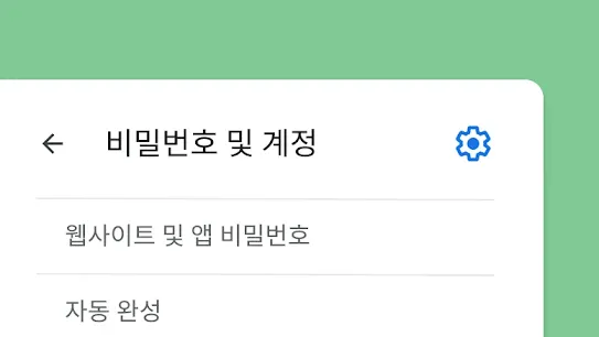 '비밀번호 및 계정'이 표시된 흰색 화면입니다.
